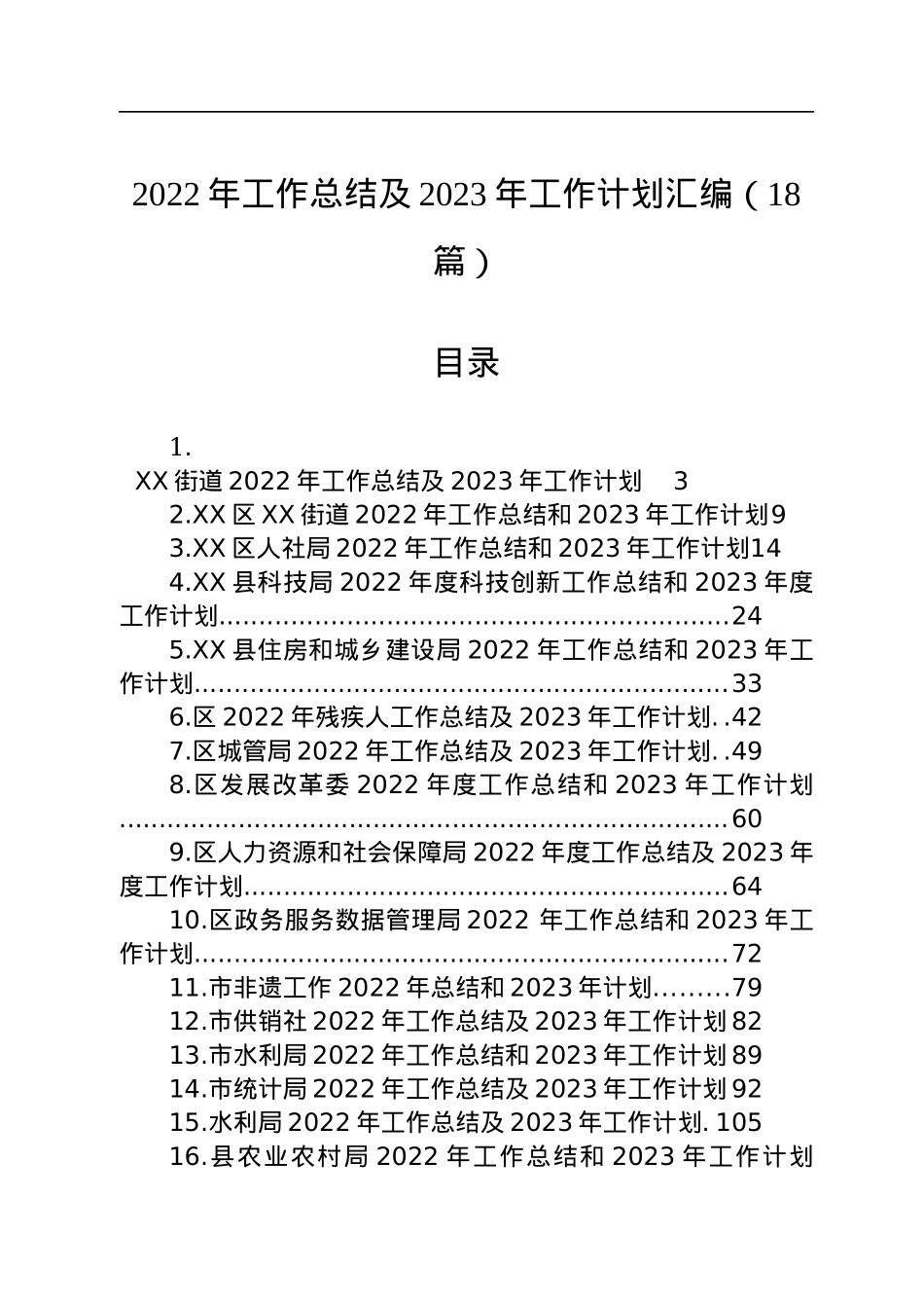 2022年工作总结及2023年工作计划汇编（18篇）.docx_第1页
