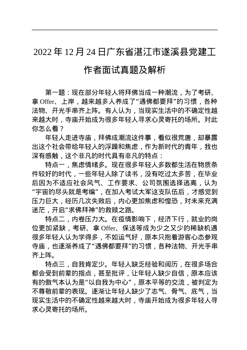 2022年12月24日广东省湛江市遂溪县党建工作者面试真题及解析.docx_第1页