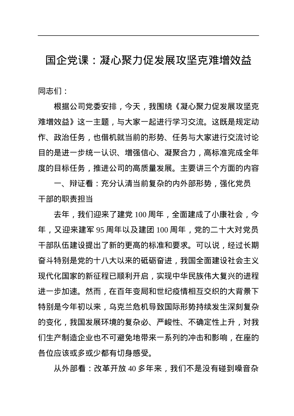 国企党课：凝心聚力促发展攻坚克难增效益.docx_第1页