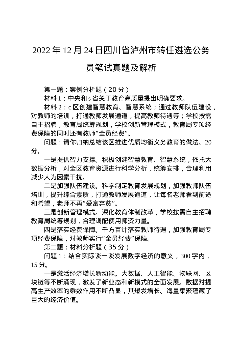 2022年12月24日四川省泸州市转任遴选公务员笔试真题及解析.docx_第1页