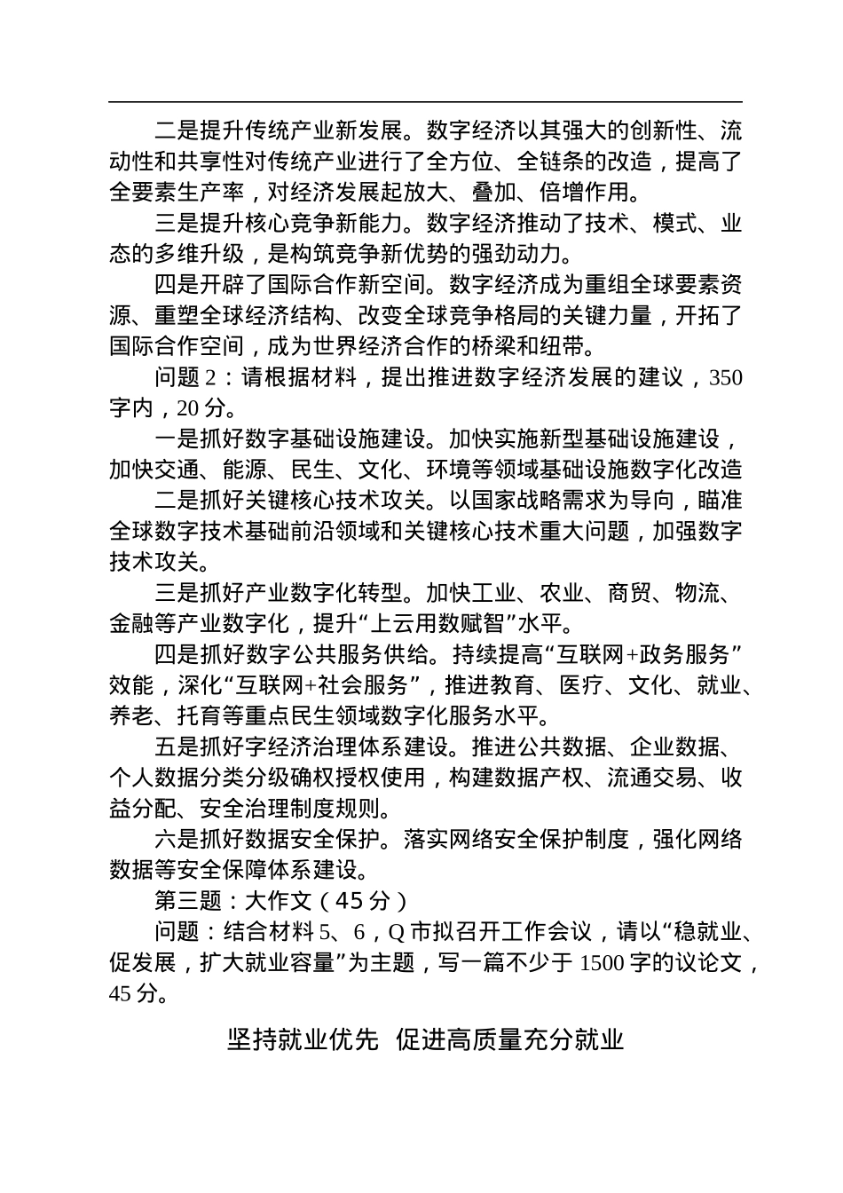 2022年12月24日四川省泸州市转任遴选公务员笔试真题及解析.docx_第2页