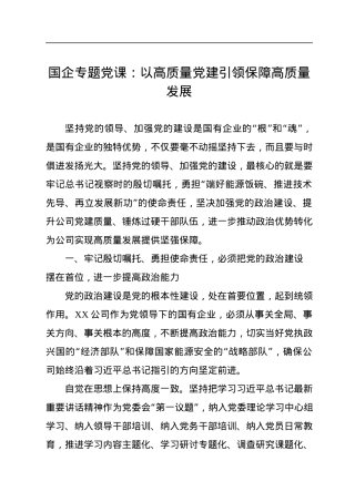国企专题党课：以高质量党建引领保障高质量发展.docx