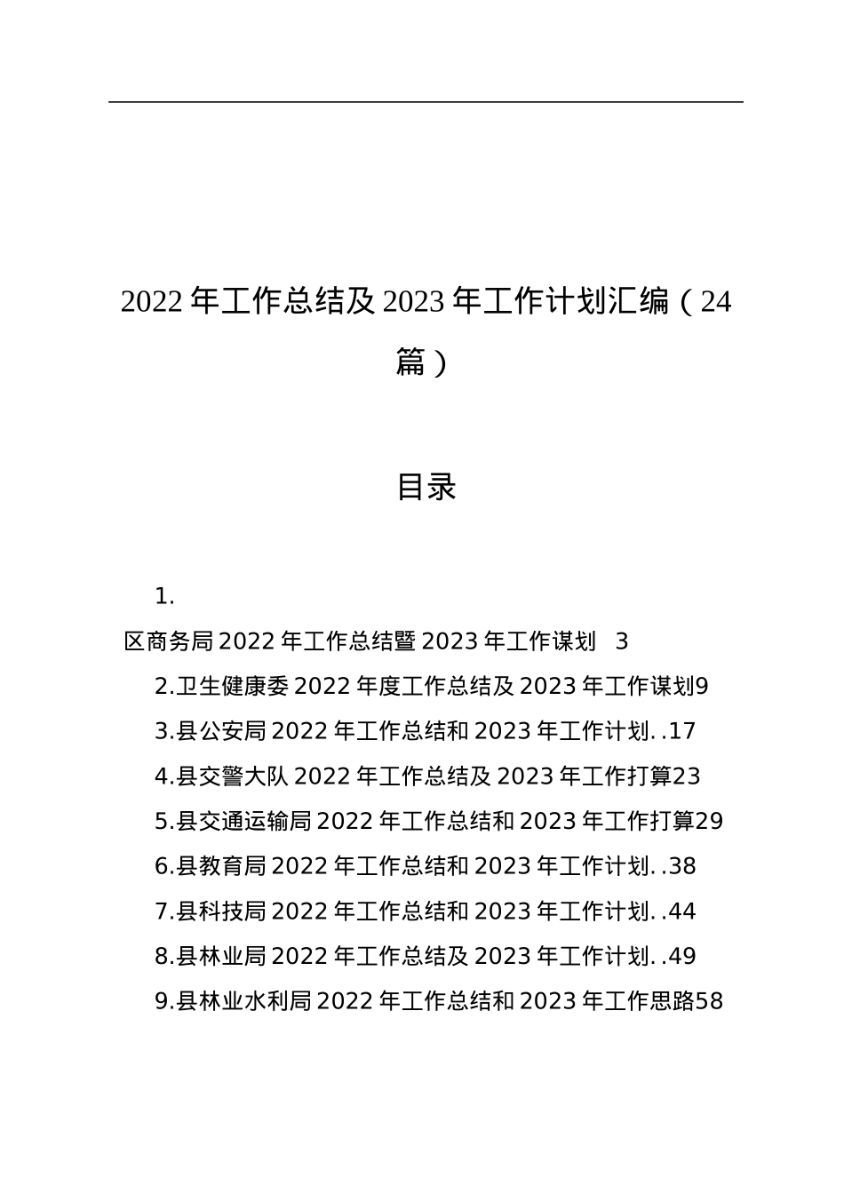 2022年工作总结及2023年工作计划汇编（24篇）.docx_第1页