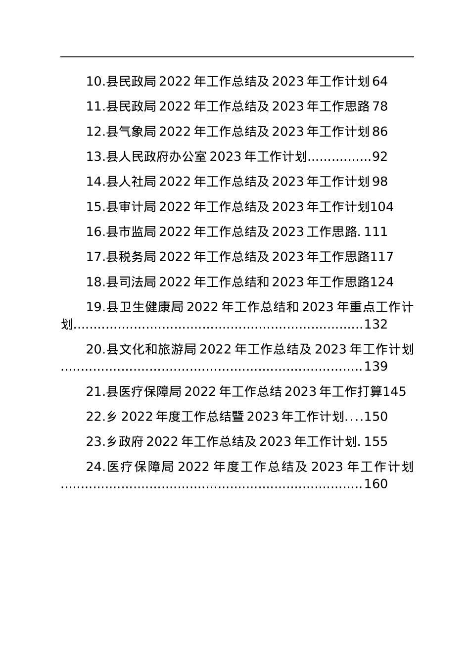 2022年工作总结及2023年工作计划汇编（24篇）.docx_第2页