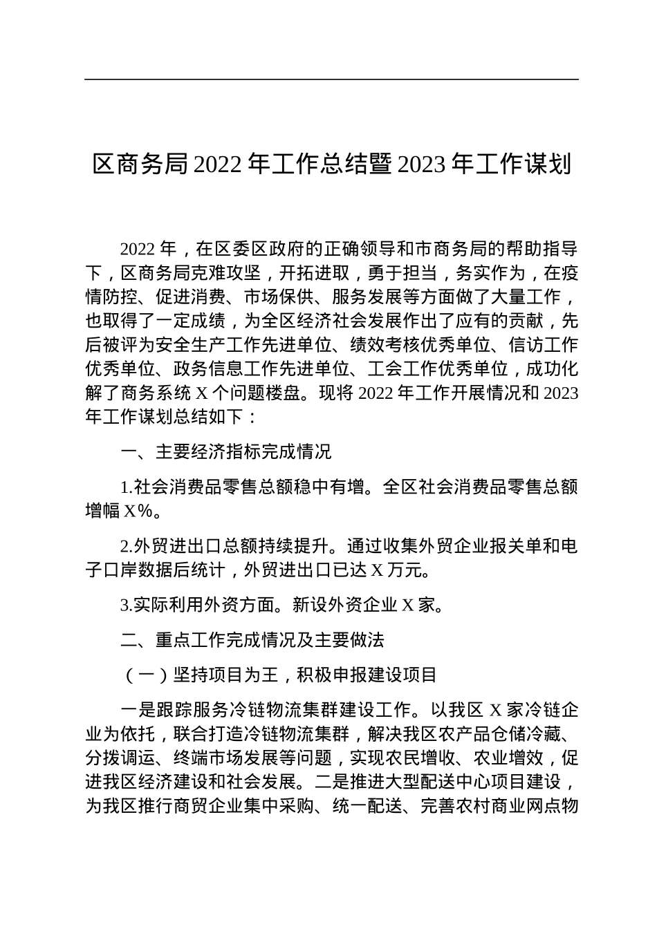 2022年工作总结及2023年工作计划汇编（24篇）.docx_第3页