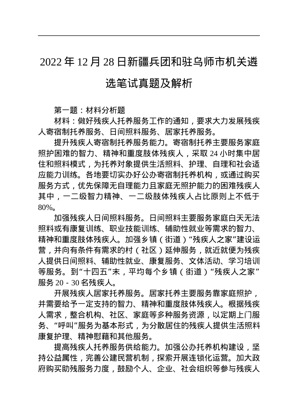 2022年12月28日新疆兵团和驻乌师市机关遴选笔试真题及解析.docx_第1页