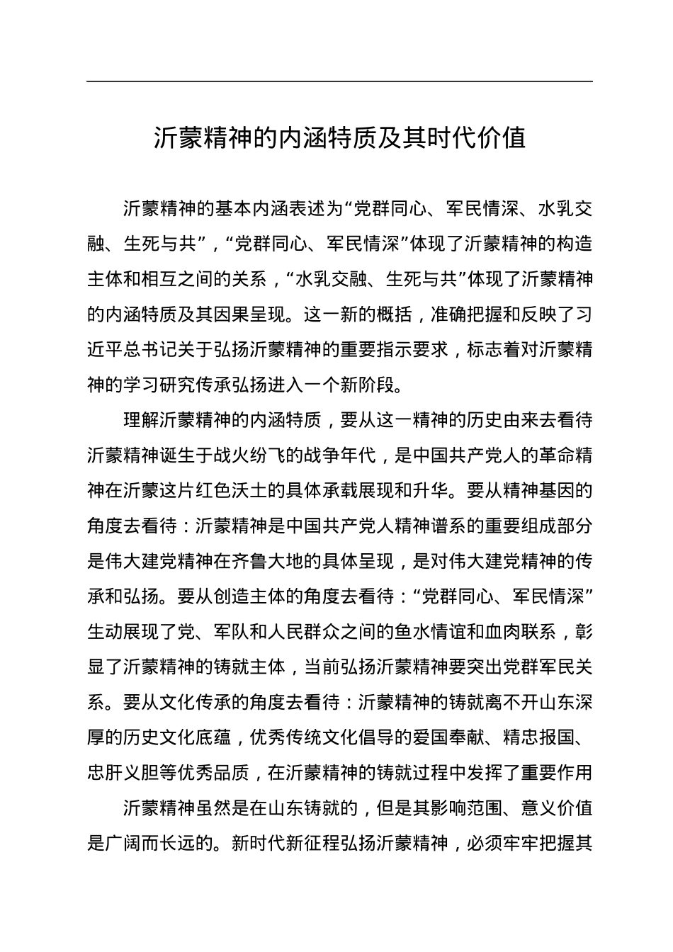 弘扬沂蒙精神党课讲稿、座谈发言汇编（9篇）.docx_第2页
