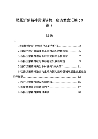 弘扬沂蒙精神党课讲稿、座谈发言汇编（9篇）.docx