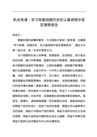 机关党课：学习党章回顾历史在认真领悟中坚定理想信念.docx