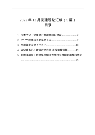 2022年12月党建理论汇编（5篇）.docx