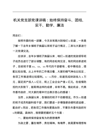 机关党支部党课讲稿：始终保持奋斗、团结、实干、勤学、廉洁.docx