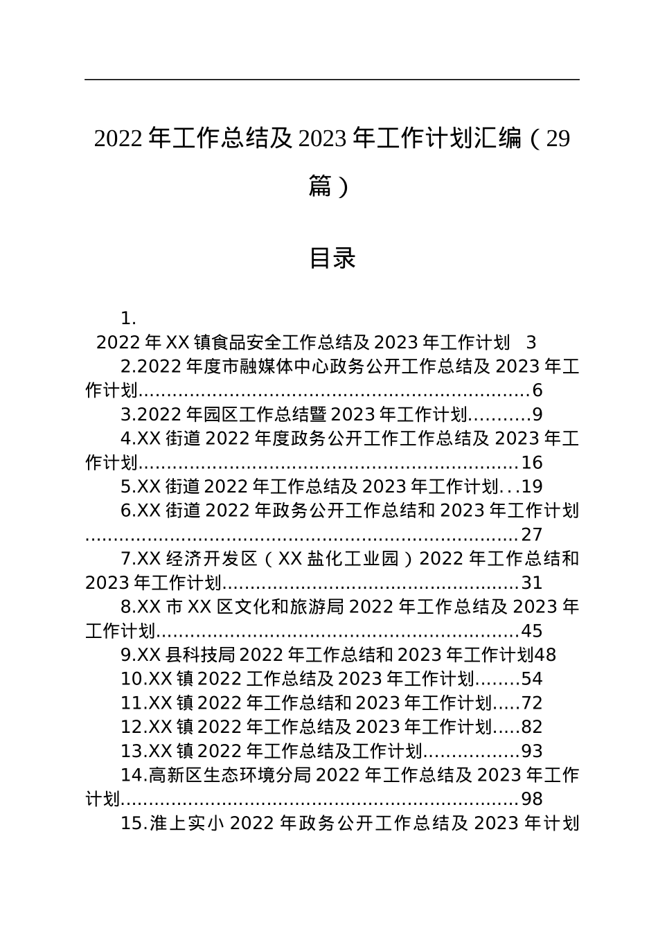 2022年工作总结及2023年工作计划汇编（29篇）.docx_第1页