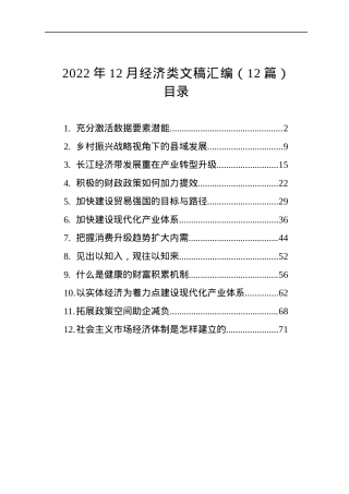 2022年12月经济类文稿汇编（12篇）.docx