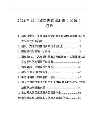 2022年12月政治类文稿汇编（10篇）.docx