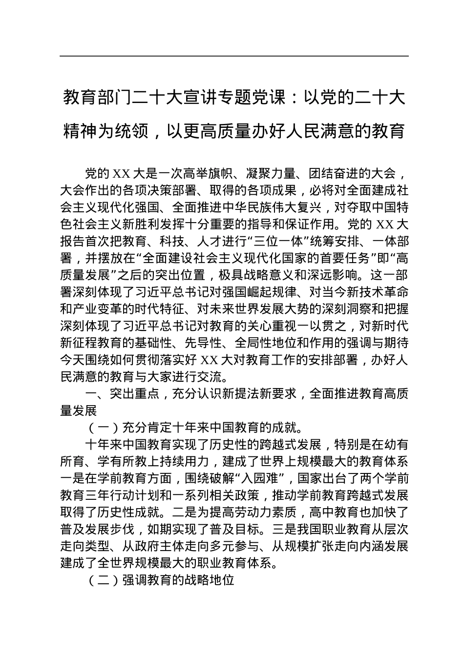 教育部门二十大宣讲专题党课：以党的二十大精神为统领，以更高质量办好人民满意的教育.docx_第1页