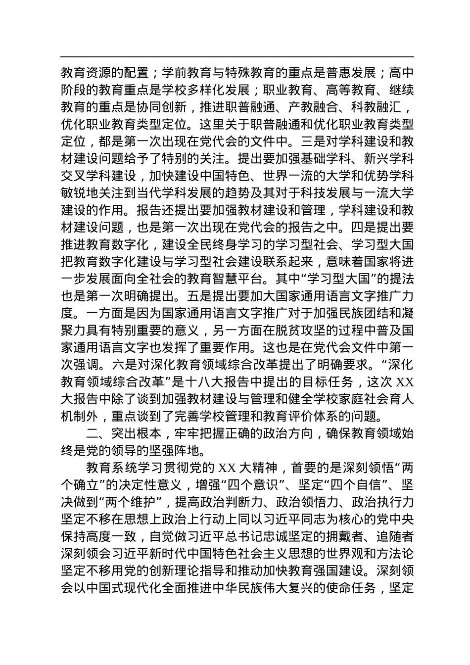 教育部门二十大宣讲专题党课：以党的二十大精神为统领，以更高质量办好人民满意的教育.docx_第3页