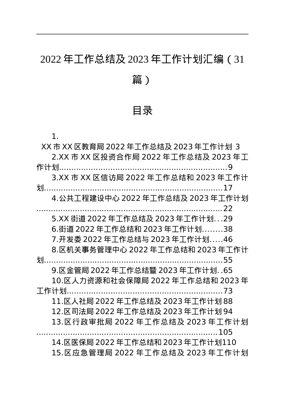 2022年工作总结及2023年工作计划汇编（31篇）.docx_第1页