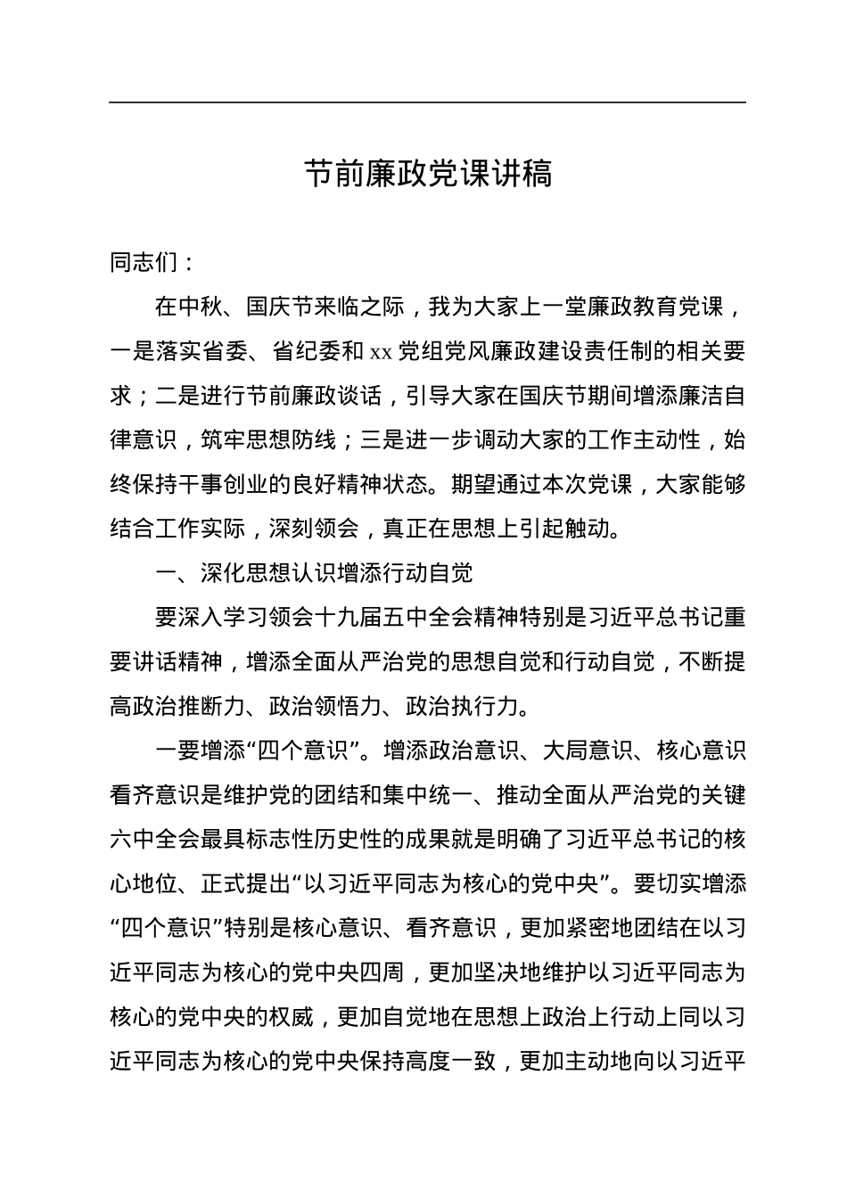节前廉政党课讲稿汇编（15篇）.docx_第3页