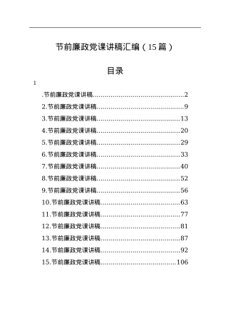 节前廉政党课讲稿汇编（15篇）.docx