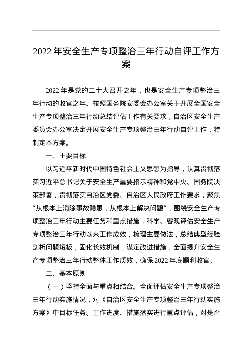 2022年安全生产专项整治三年行动自评工作方案.docx_第1页