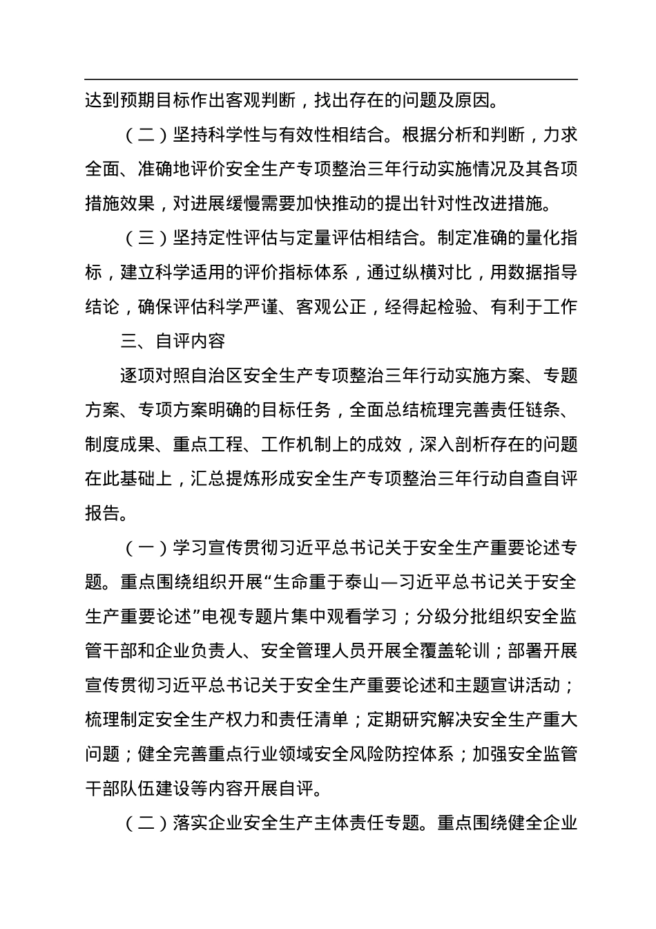 2022年安全生产专项整治三年行动自评工作方案.docx_第2页