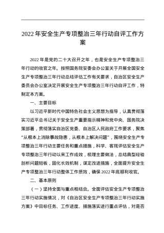 2022年安全生产专项整治三年行动自评工作方案.docx