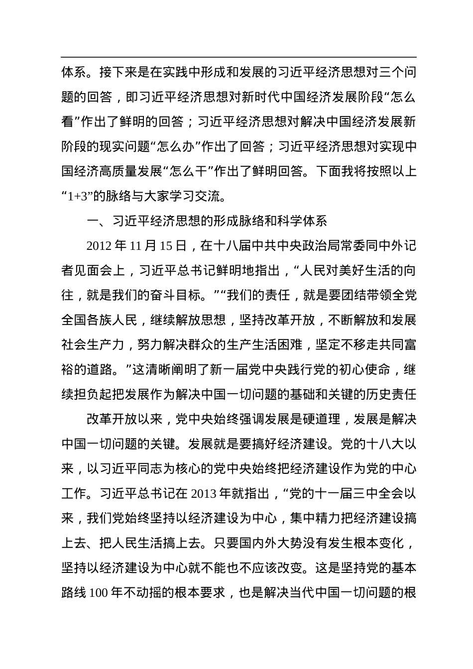 经济发展主题党课讲稿：经济思想对当代中国经济发展道路的鲜明回答.docx_第3页