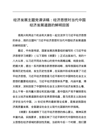 经济发展主题党课讲稿：经济思想对当代中国经济发展道路的鲜明回答.docx