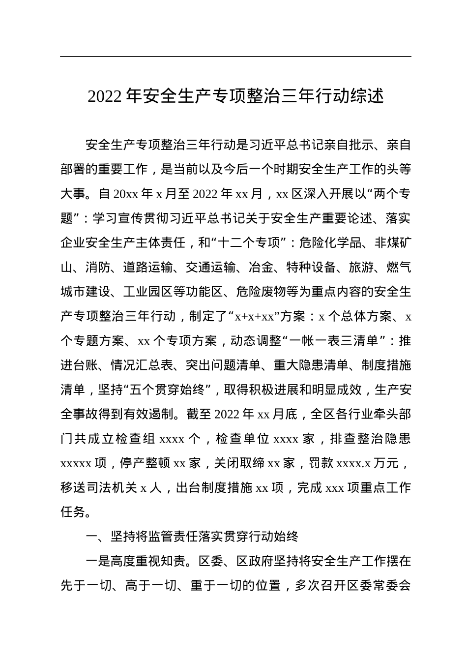 2022年安全生产专项整治三年行动综述汇编（4篇）.docx_第2页