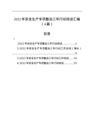 2022年安全生产专项整治三年行动综述汇编（4篇）.docx