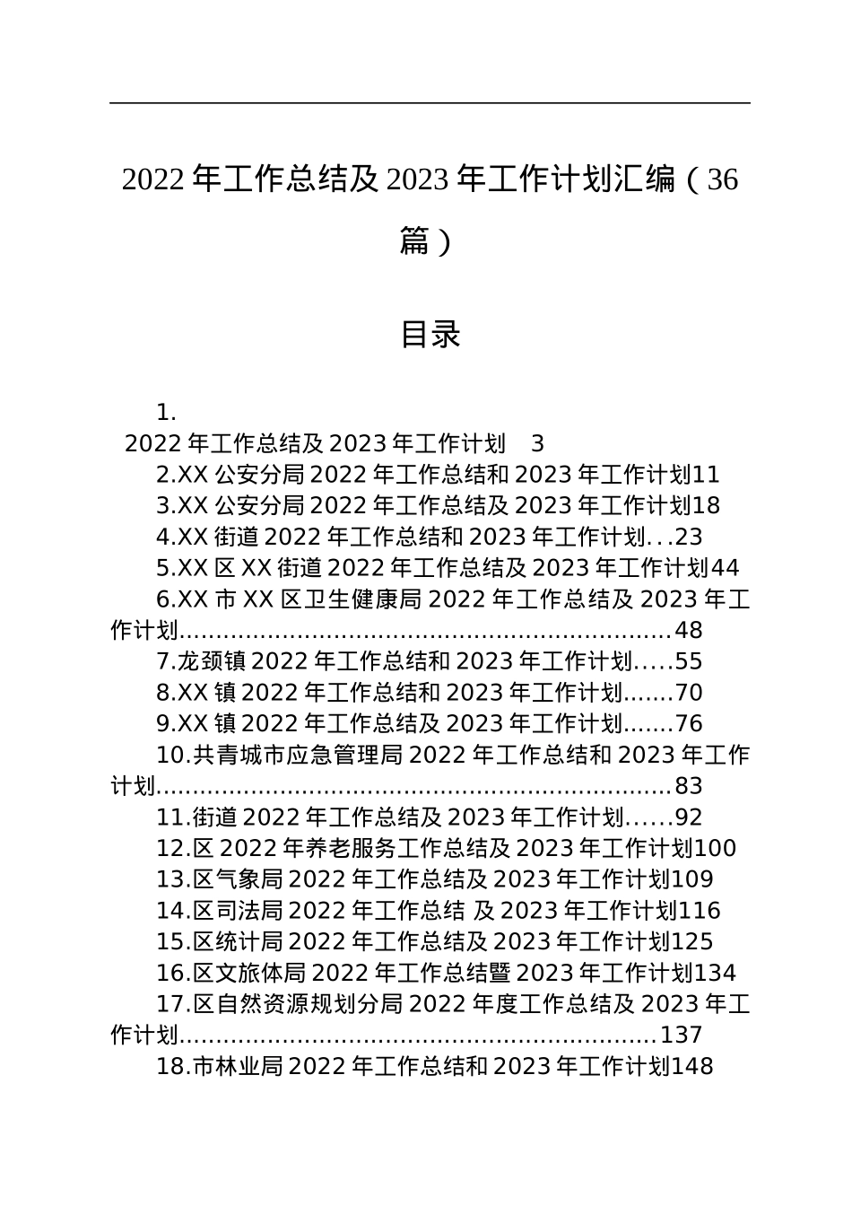 2022年工作总结及2023年工作计划汇编（36篇）.docx_第1页
