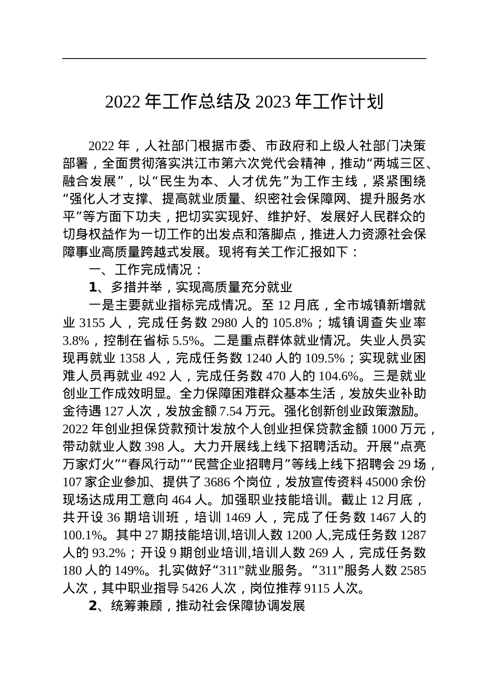 2022年工作总结及2023年工作计划汇编（36篇）.docx_第3页