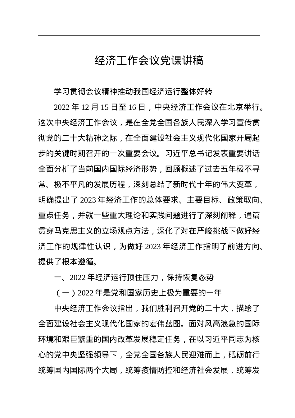 经济工作会议党课讲稿.docx_第1页