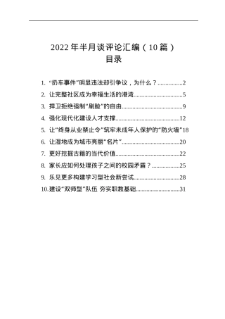 2022年半月谈评论汇编（10篇）.docx