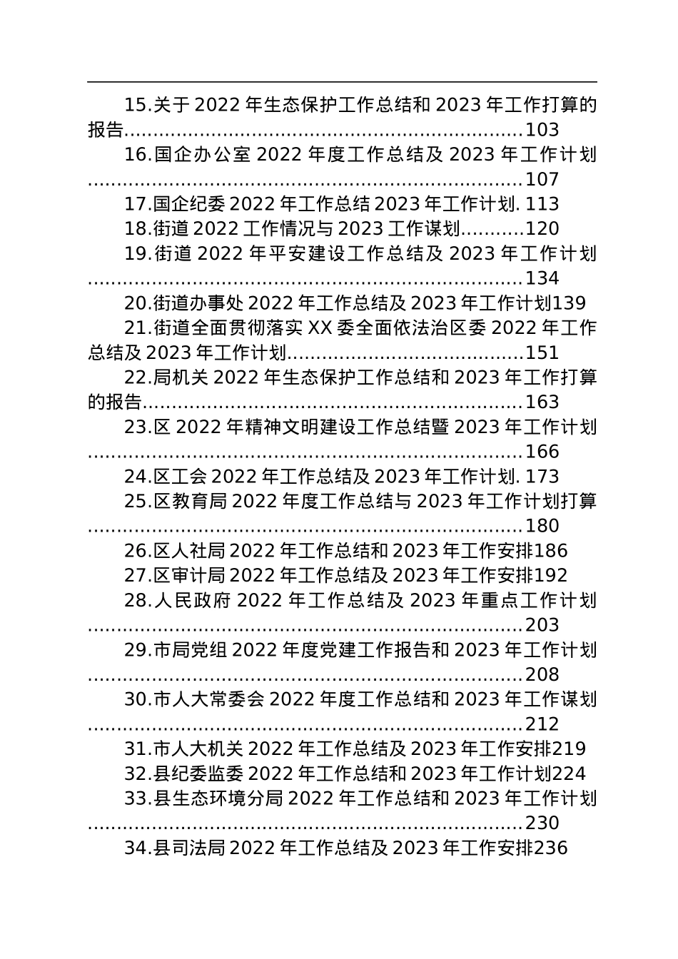 2022年工作总结及2023年工作计划汇编（38篇）.docx_第2页