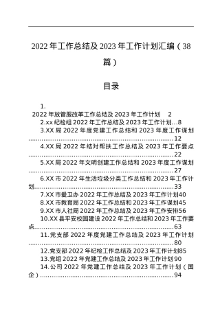 2022年工作总结及2023年工作计划汇编（38篇）.docx