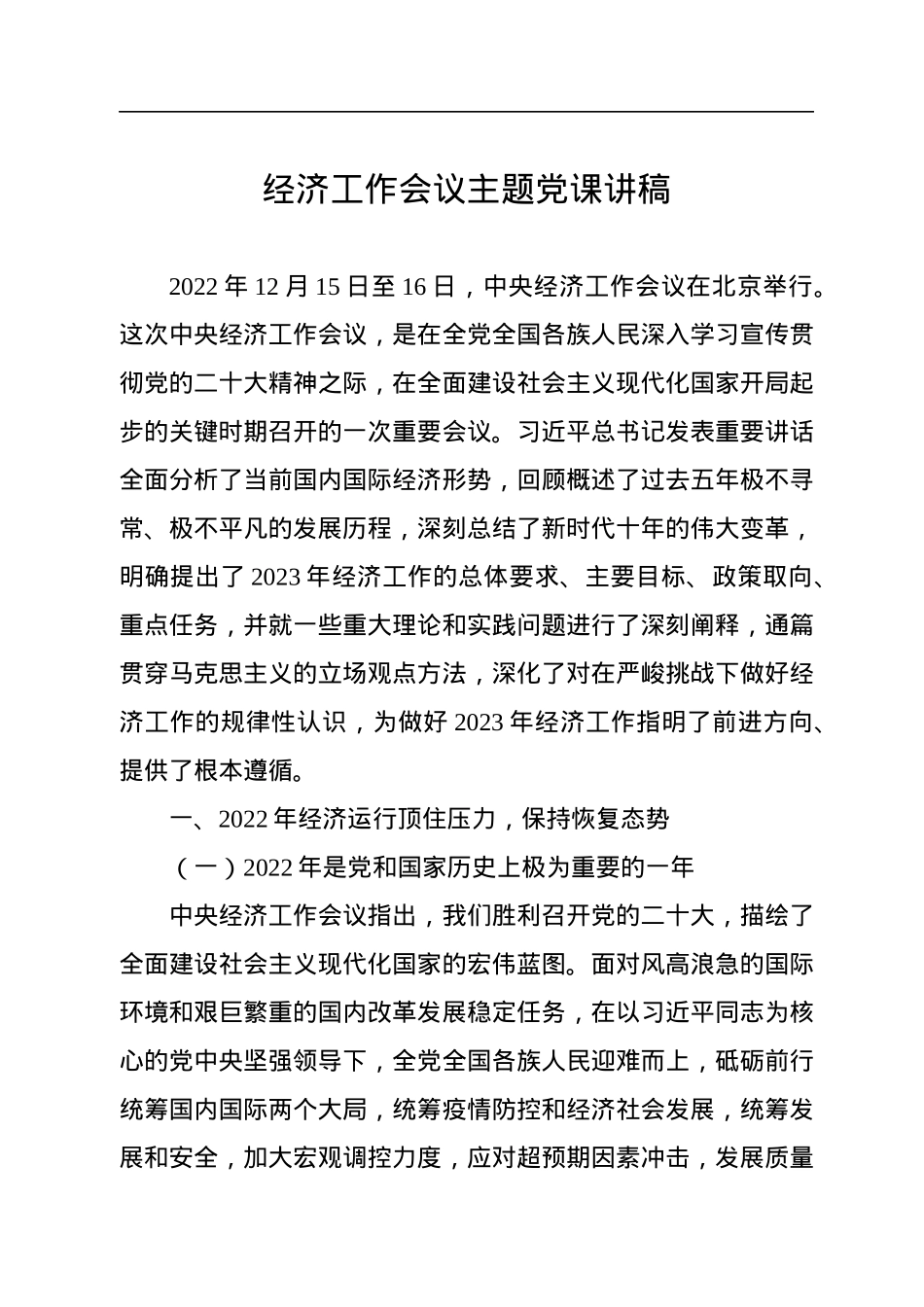 经济工作会议主题党课讲稿.docx_第1页