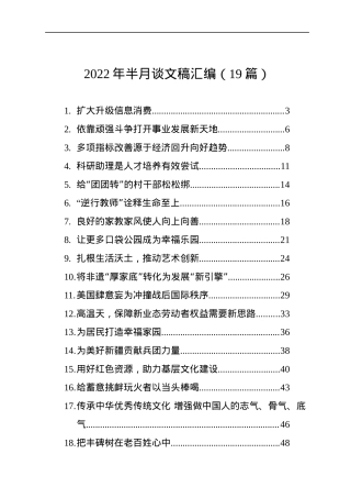 2022年半月谈文稿汇编（19篇）.docx