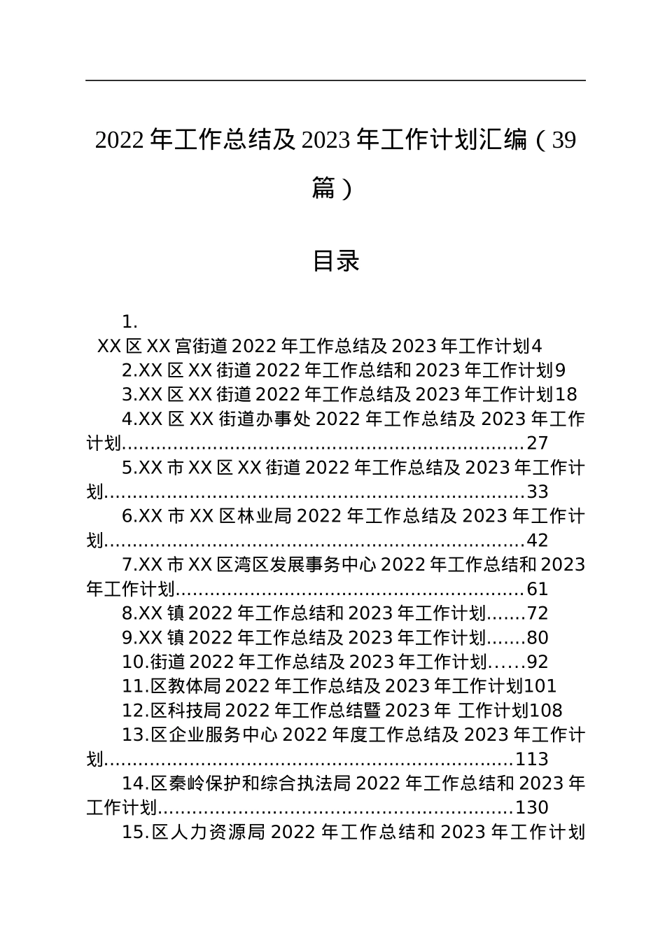 2022年工作总结及2023年工作计划汇编（39篇）.docx_第1页