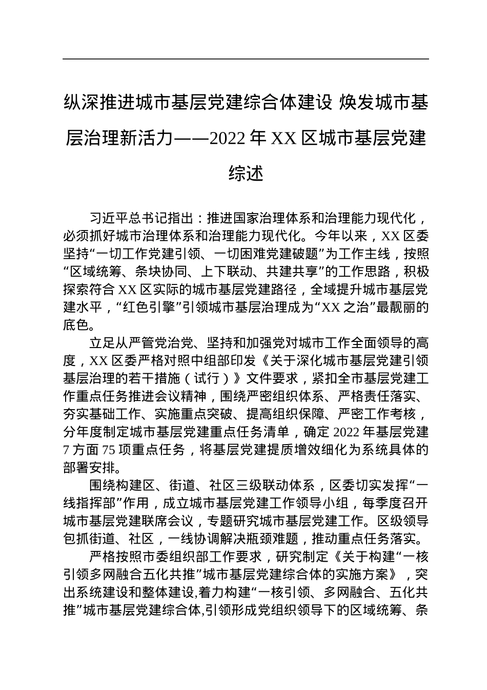 2022年城市基层党建综述汇编（4篇）.docx_第2页