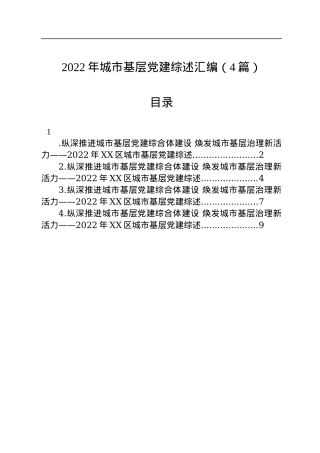 2022年城市基层党建综述汇编（4篇）.docx