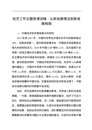 经济工作主题党课讲稿：从新发展理念到新发展格局.docx