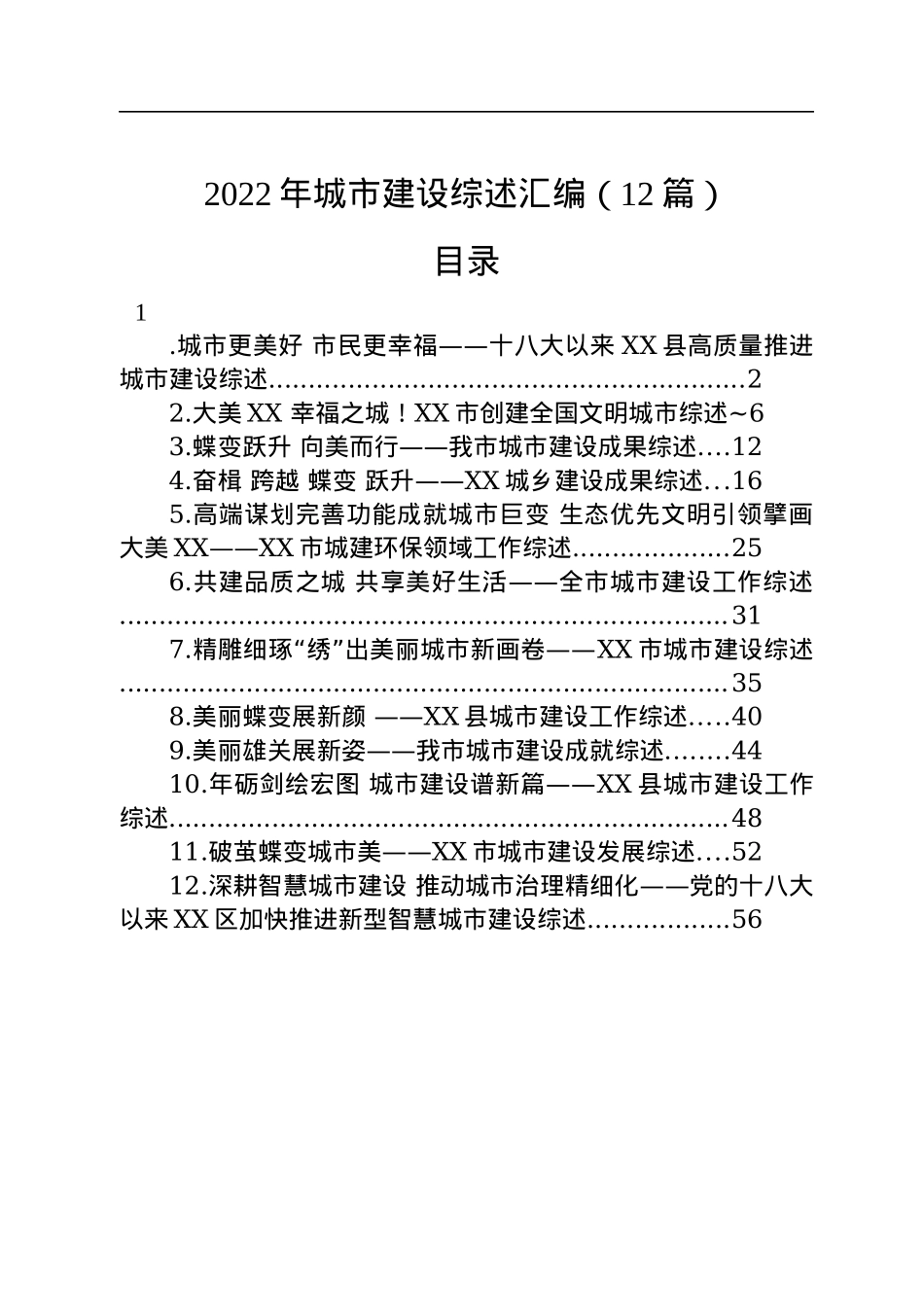 2022年城市建设综述汇编（12篇）.docx_第1页