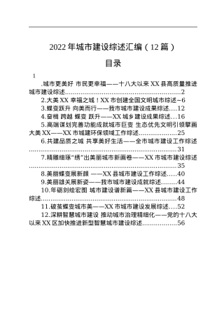 2022年城市建设综述汇编（12篇）.docx