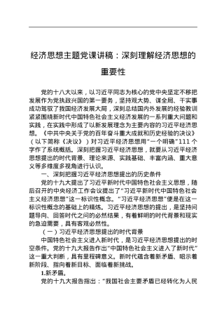 经济思想主题党课讲稿：深刻理解经济思想的重要性.docx