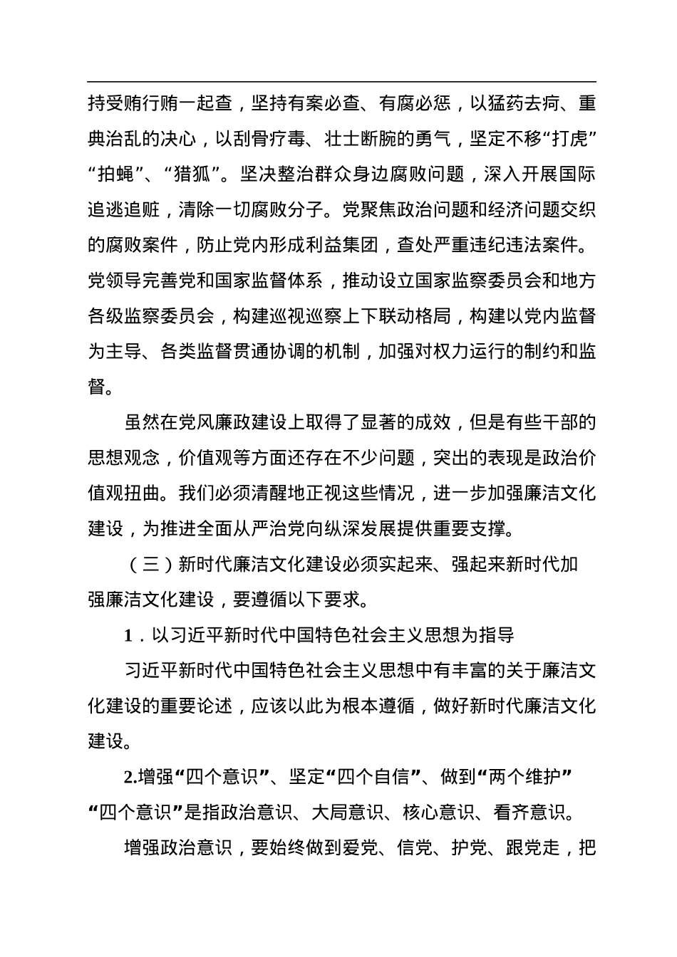 廉洁从政主题党课讲稿：加强新时代廉洁文化建设.docx_第3页