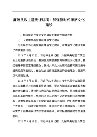 廉洁从政主题党课讲稿：加强新时代廉洁文化建设.docx