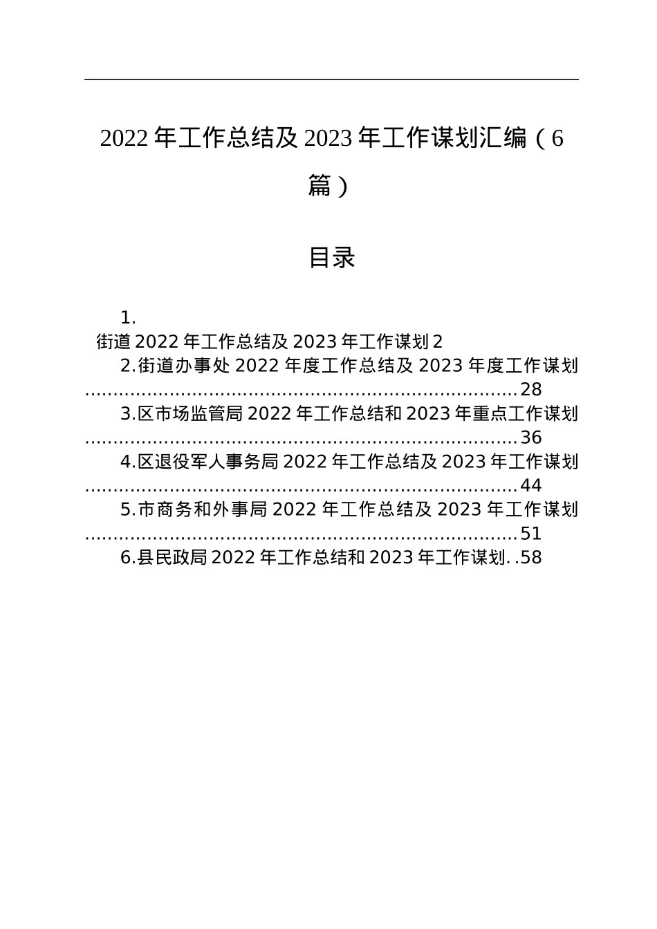 2022年工作总结及2023年工作谋划汇编（6篇）.docx_第1页