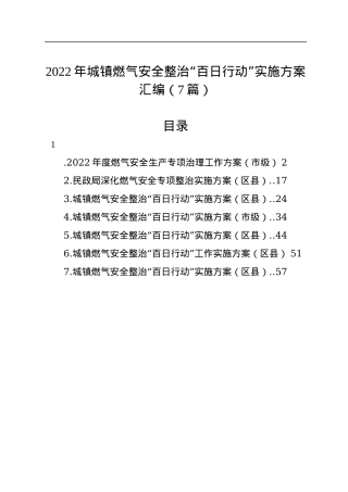 2022年城镇燃气安全整治“百日行动”实施方案汇编（7篇）.docx