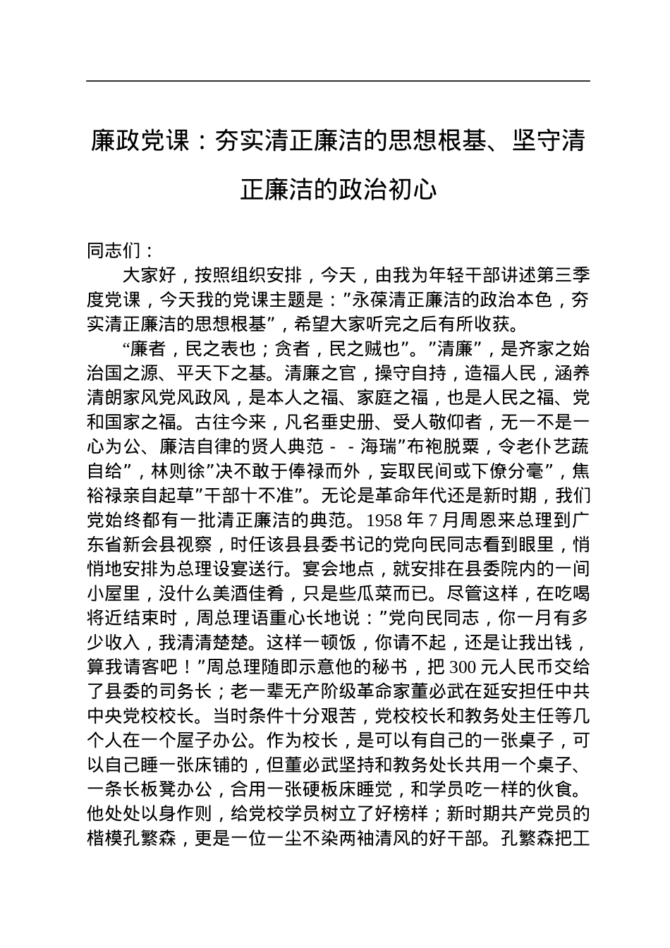 廉政党课：夯实清正廉洁的思想根基、坚守清正廉洁的政治初心.docx_第1页